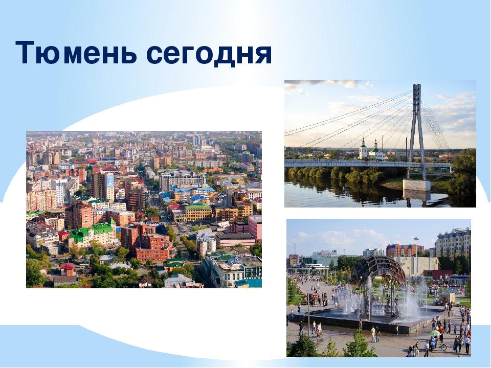 Проект города тюмени 4 класс ✔ ✔ ✔ 28 июля, Тюмень. Правка позвонка атланта в городе Тюмень от ведущего атлас