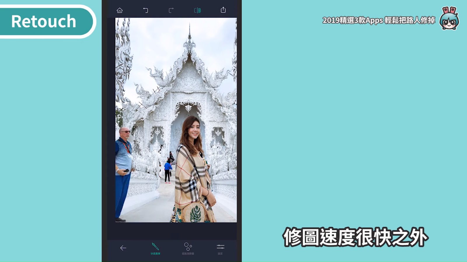 2019 精選三款相片後製 App ！去除路人、修雜物超好用（美圖秀秀、 Snapseed 、 Retouch ） [小技巧篇]