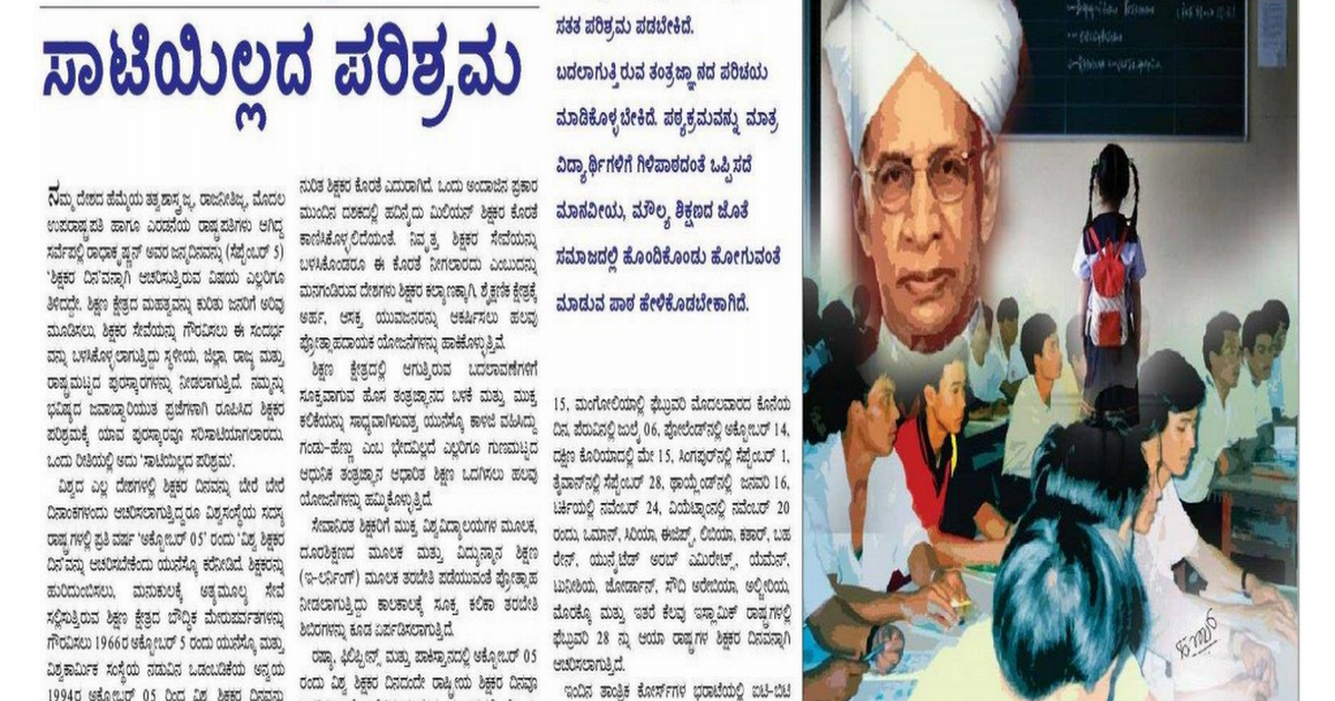 essay on teachers day kannada