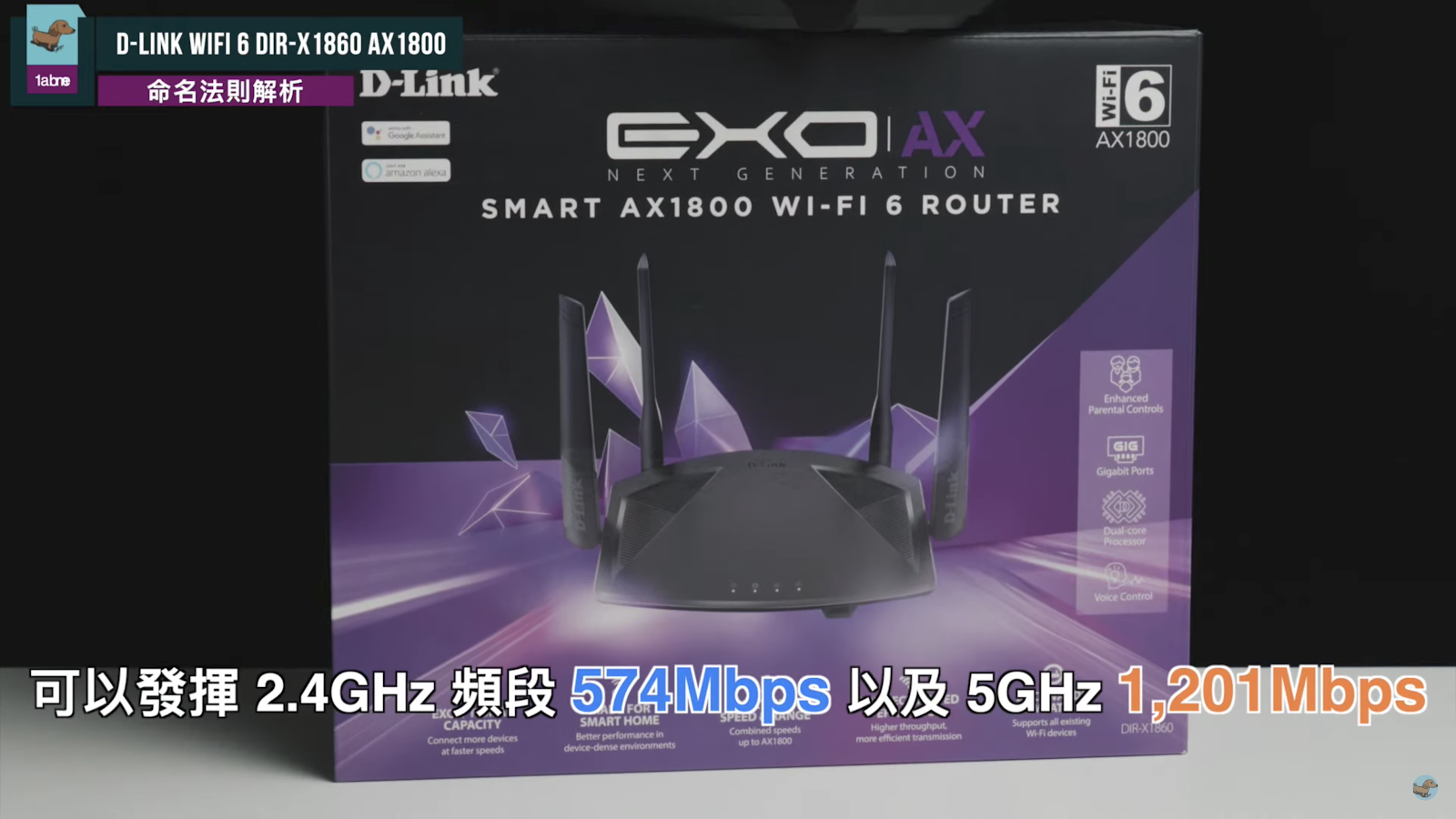 Wi-Fi 6 网速快不快？D-Link DIR-X1860 AX1800 无线路由器开箱