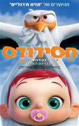 http://www.seret.co.il/images/movies/Storks/Storks1.jpg