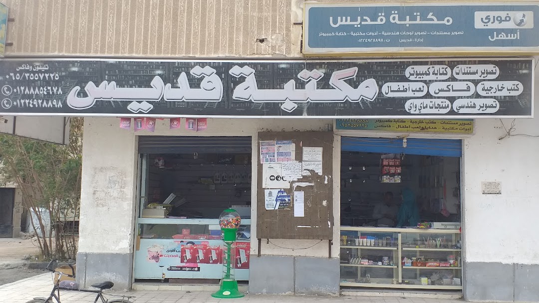 مكتبة قديس