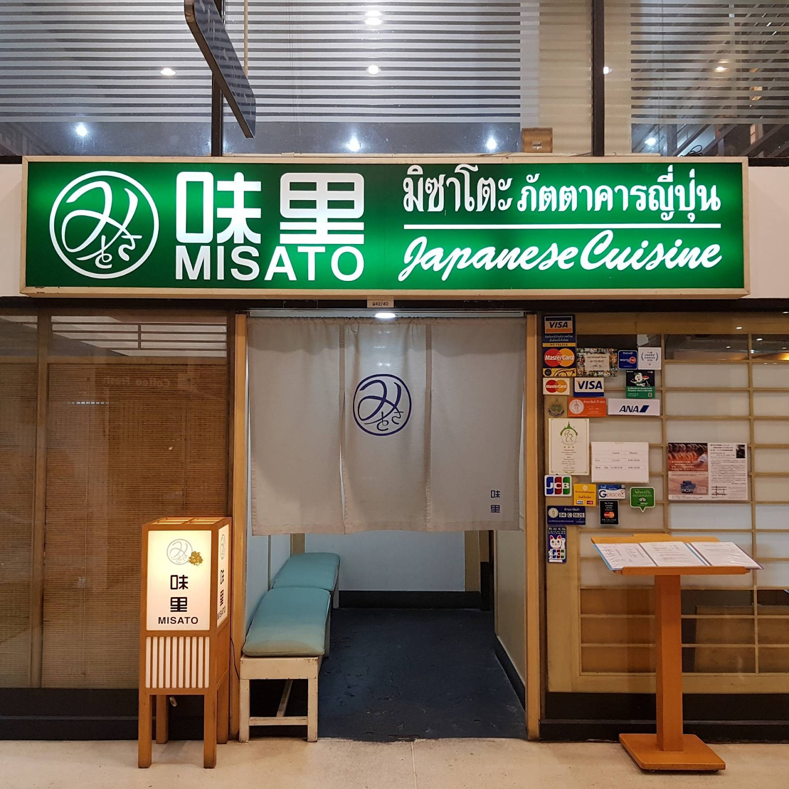 ร้าน ภัตตาคารอาหารญี่ปุ่นมิซาโตะ