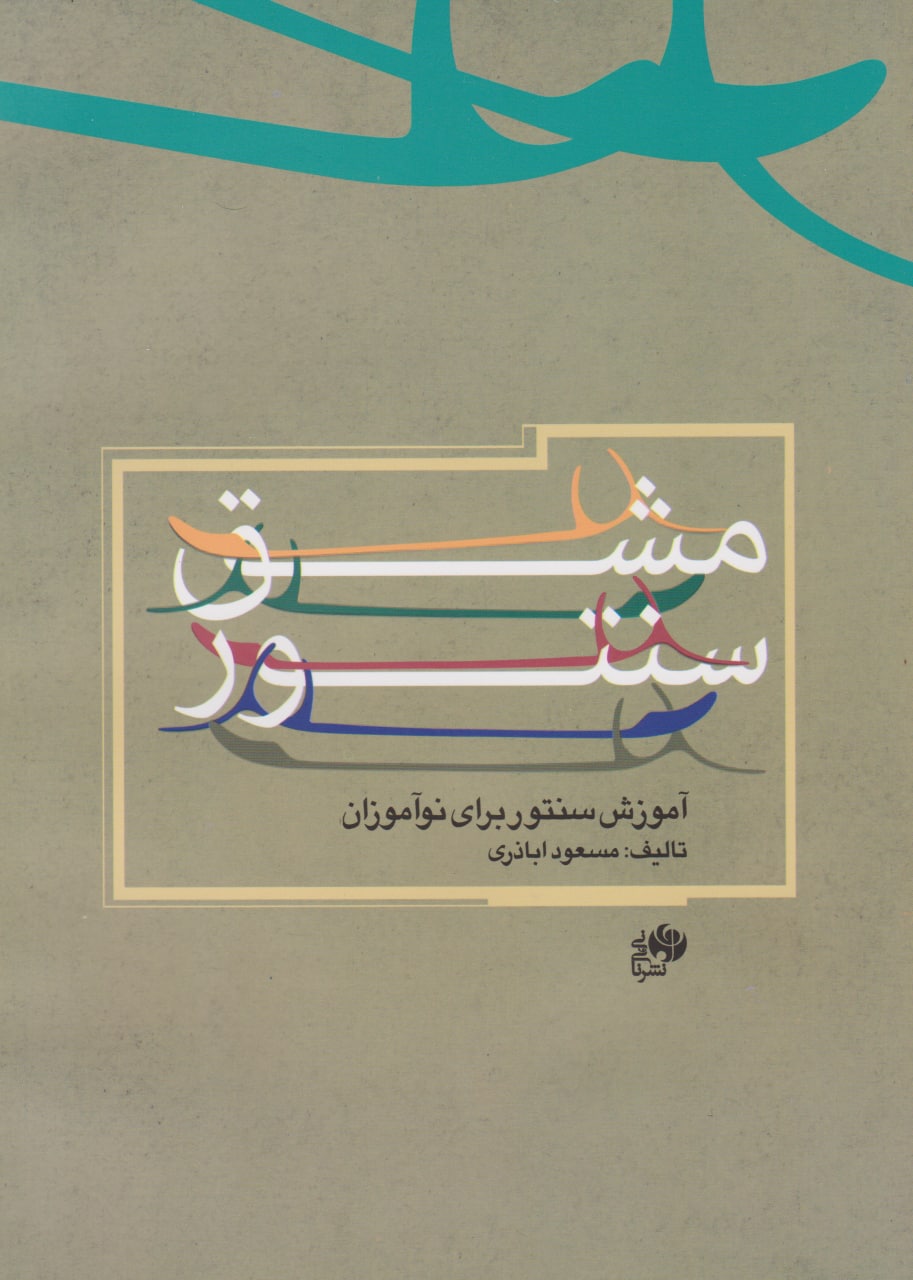 کتاب مشق سنتور مسعود اباذری انتشارات نای و نی