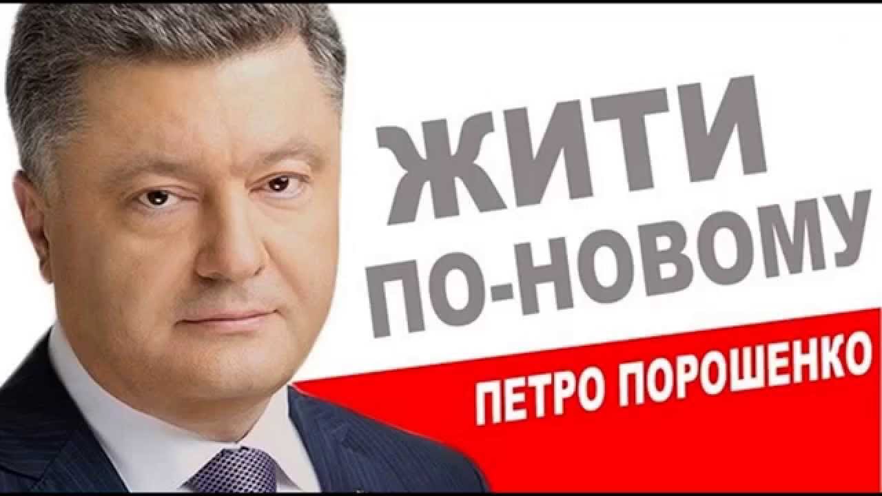 Poroshenko’s presidential campaign slogan was To Live In A New Way. But lately, he hears accusations of keeping the old system more and more often ~
