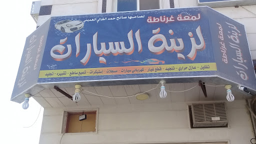 لمعة غرناطة لزينة السيارات 