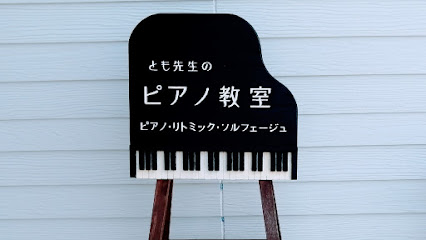 とも先生のピアノ教室