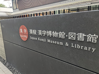 漢検漢字博物館・図書館（漢字ミュージアム）