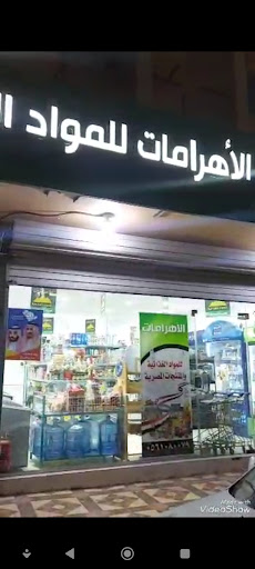 الاهرامات للمواد الغذائية بالأحساء 