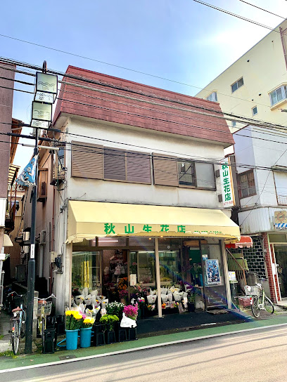 秋山生花店