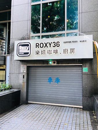 ROXY 36 CAFE 樂嬉咖啡餐館