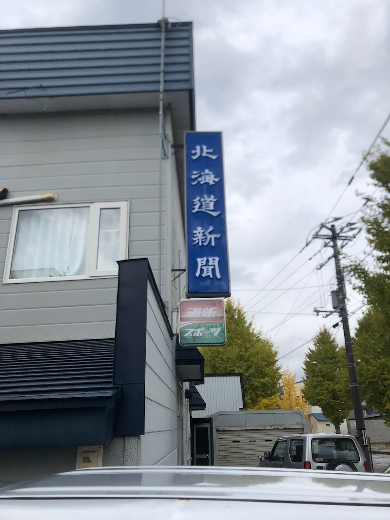 北海道新聞武田販売所