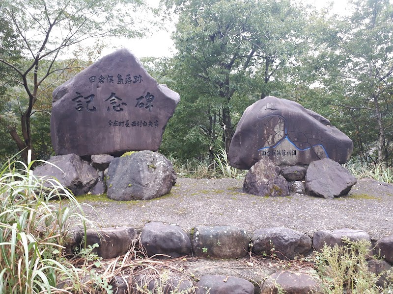 田倉俣集落跡記念碑