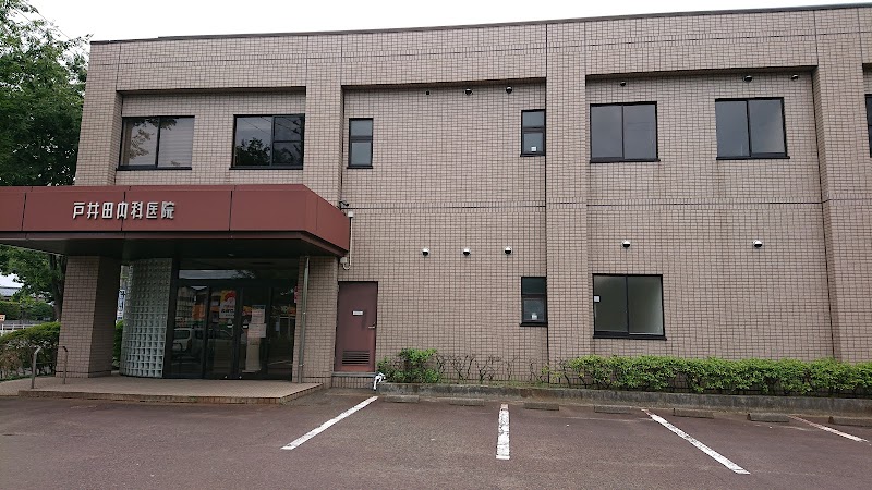 戸井田内科医院