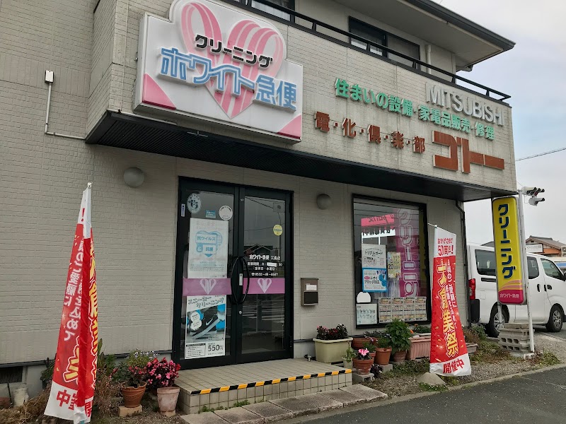ホワイト急便 江島店