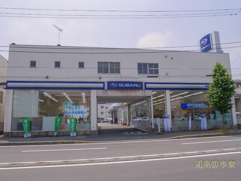 神奈川スバル株式会社 横須賀店