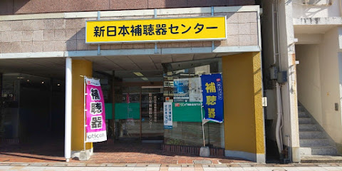 新日本補聴器（株） 新日本補聴器センター 宮崎店