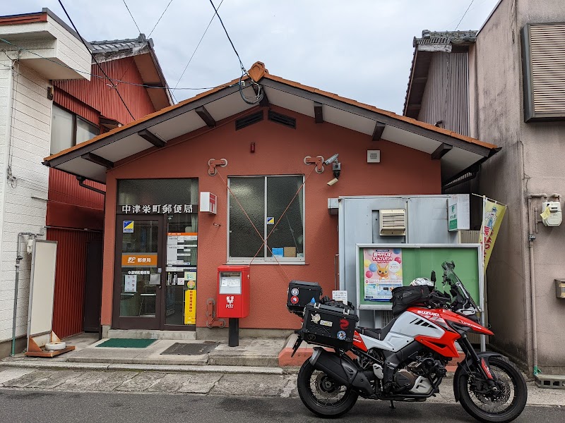 中津栄町郵便局