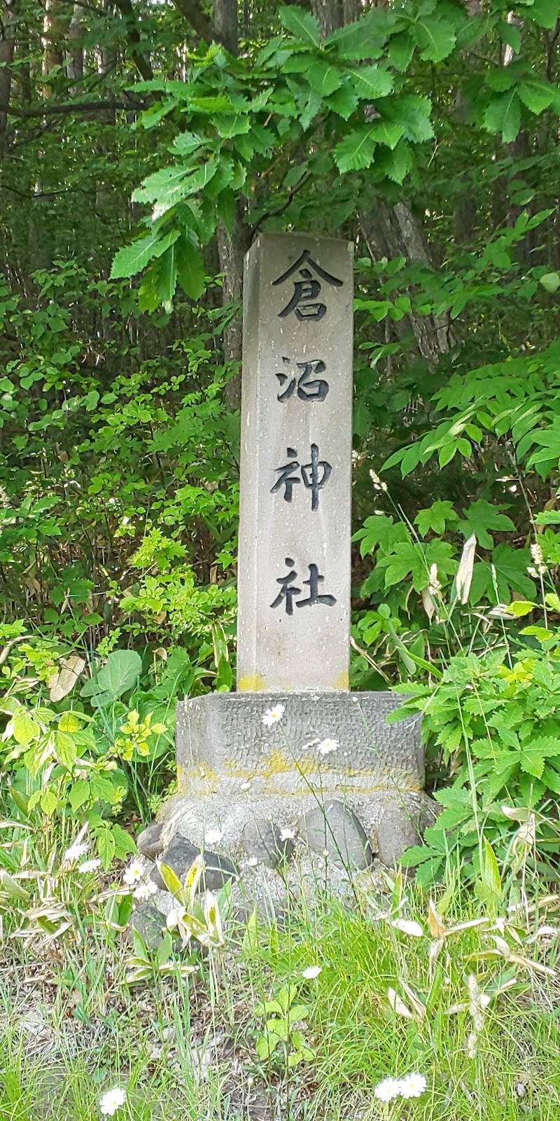 倉沼神社