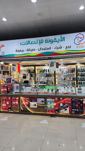 الايقونه للاتصالات 