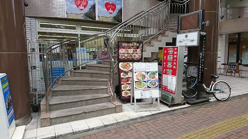 魯園菜館 狛江駅前店