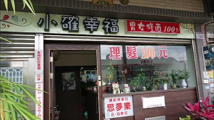 小确幸福男士理发店