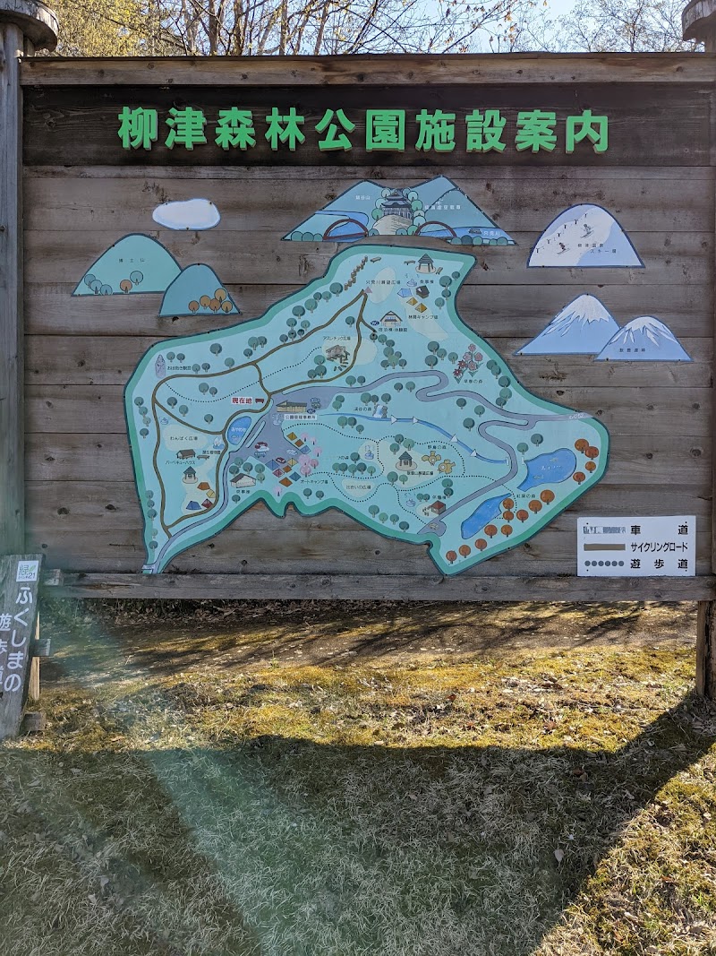 柳津森林公園