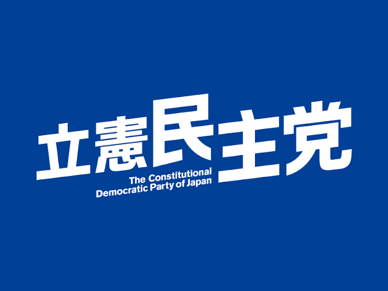 立憲民主党香川県総支部連合会