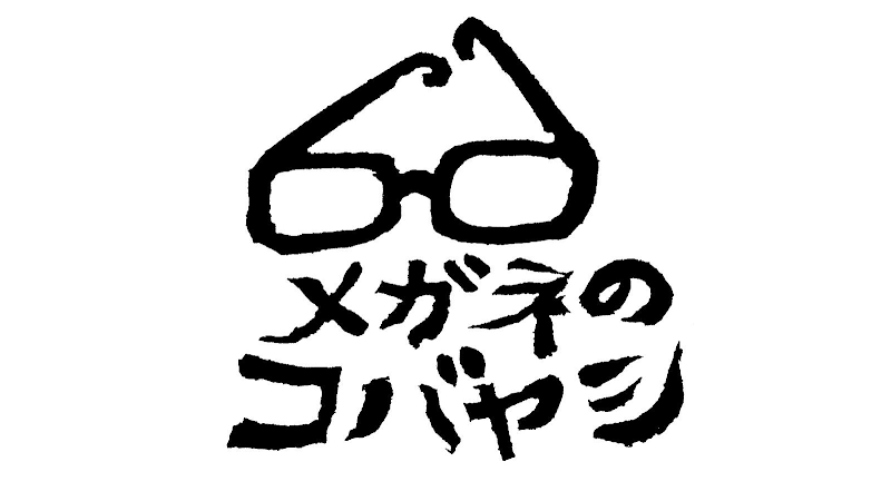 時計・メガネのコバヤシ