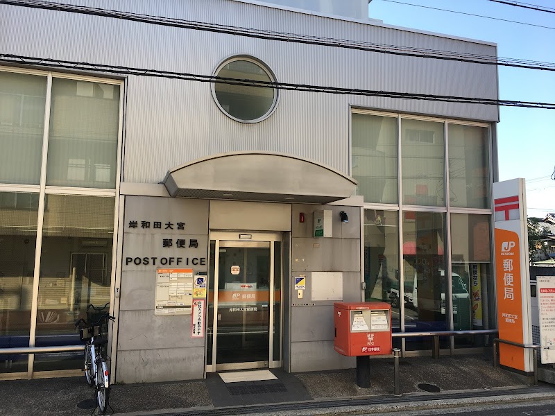 岸和田大宮郵便局