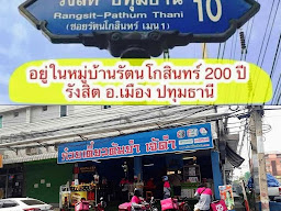 ก๋วยเตี๋ยวต้มยำหมูกรอบ เจ๊ดำ