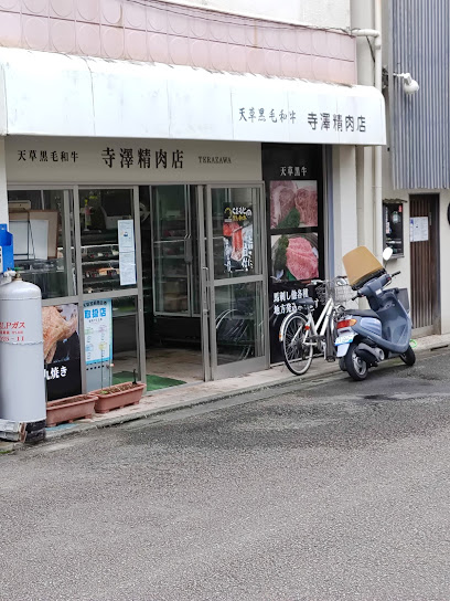 寺澤精肉店