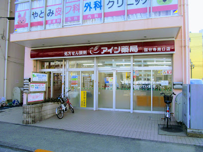 アイン薬局 国分寺南口店