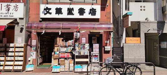 文華堂書店