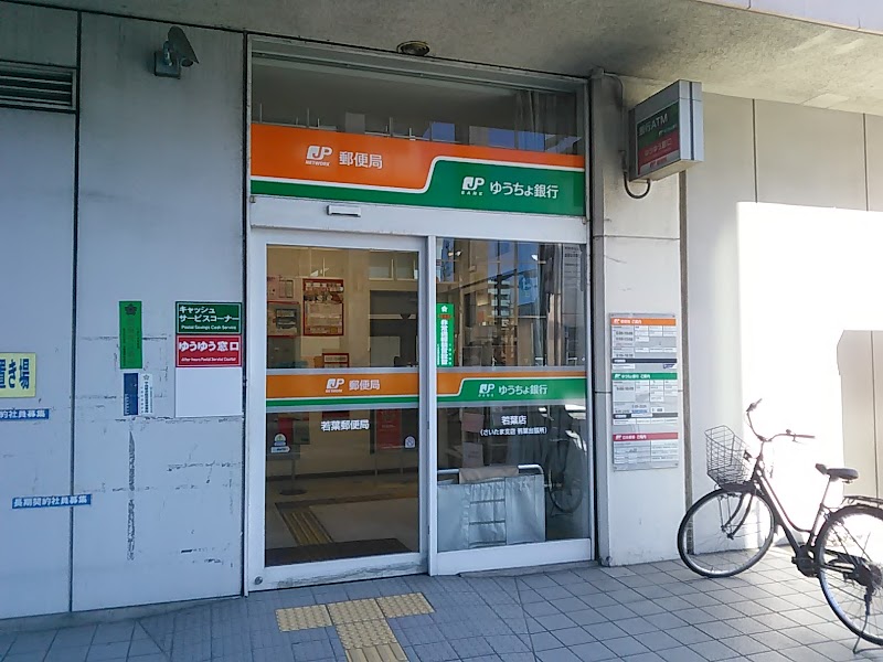 ゆうちょ銀行 若葉店