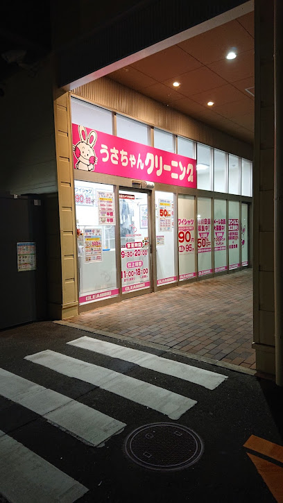 うさちゃんクリーニング ヨークベニマル名取愛島店