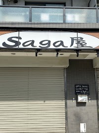 二輪処ＳＡＧＡ屋