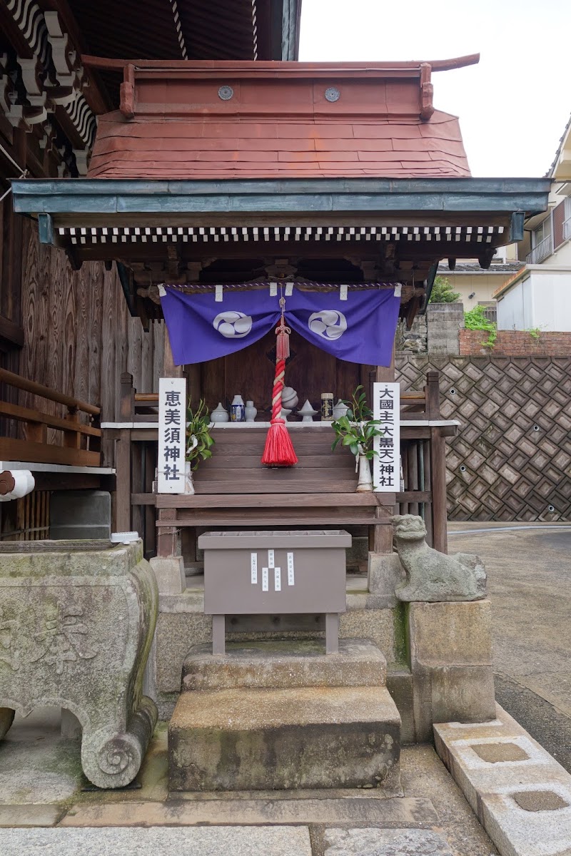 大國主（大黒天）神社・恵美須神社