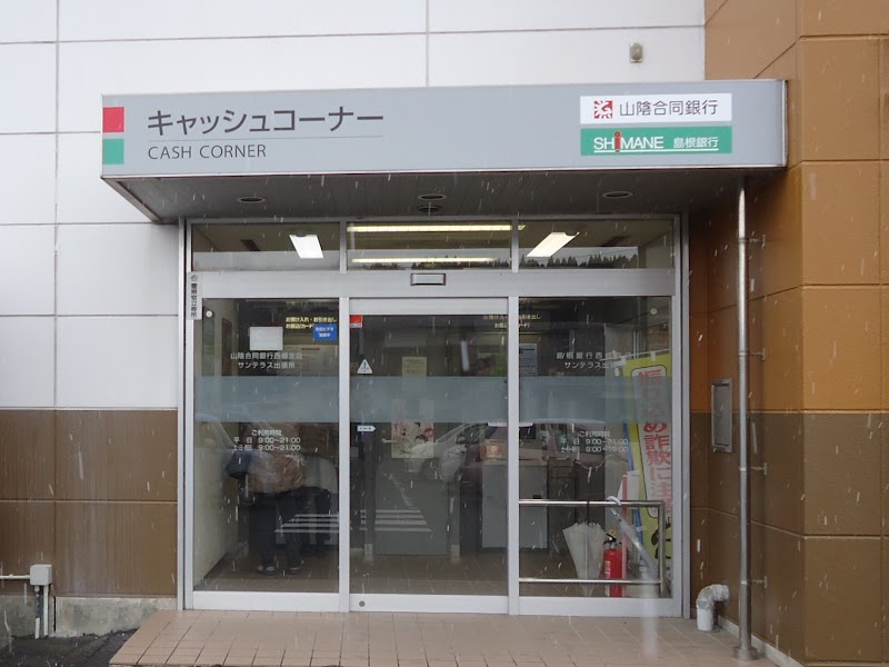 島根銀行 ATM サンテラス