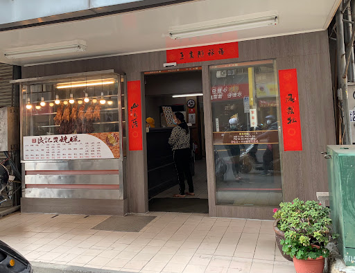 良記港式燒臘店 的照片