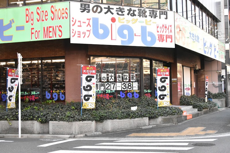 大きな靴の専門店 ビッグ・ビー