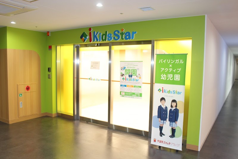 バイリンガル幼児園 i Kids Star 新百合ヶ丘