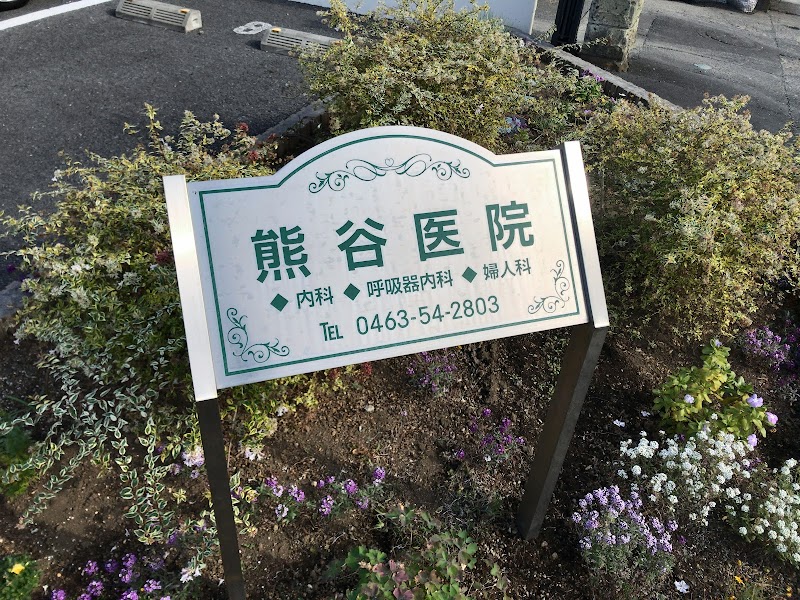 熊谷医院