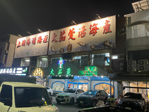 大茄萣活海產店 的照片