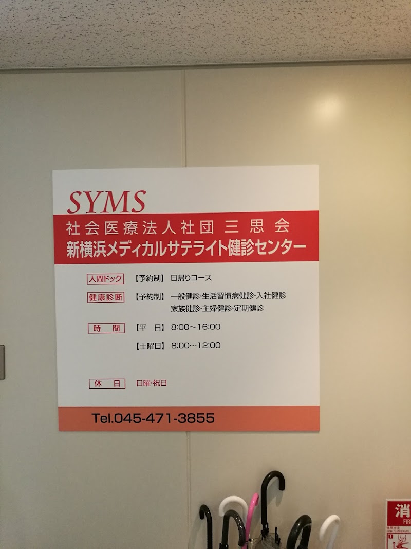 社会医療法人社団三思会 新横浜メディカルサテライト 健診センター