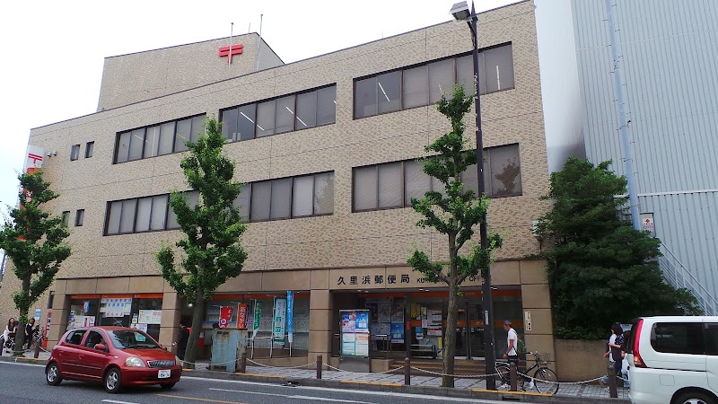 久里浜郵便局 神奈川県横須賀市久里浜 郵便局 郵便局 グルコミ