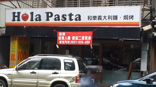 HolaPasta和樂義大利麵焗烤