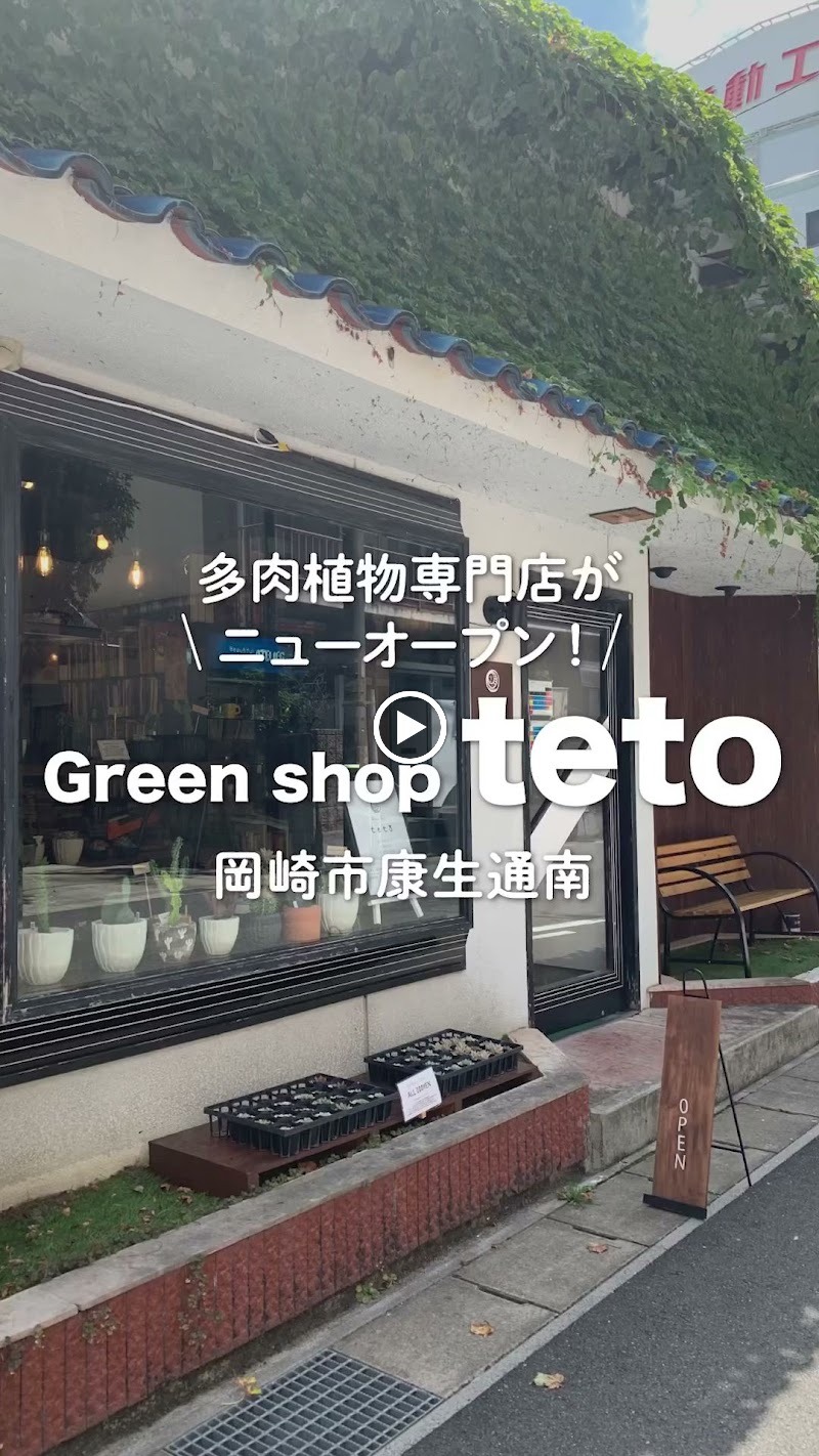 多肉植物専門店「Green shop teto」