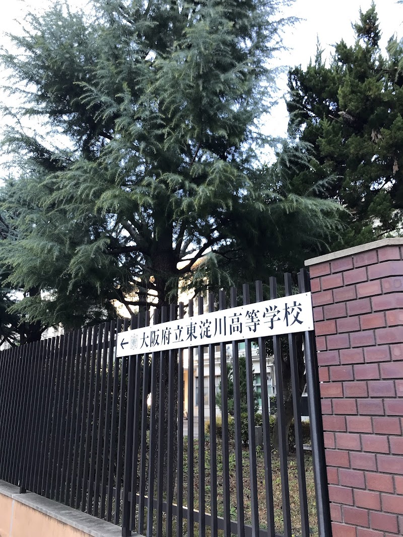 大阪府立東淀川高等学校