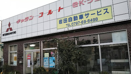 岩田自動車サービス合同会社